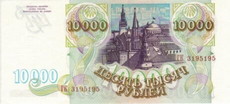 Реверс банкноты 10000 рублей (Россия) 1993