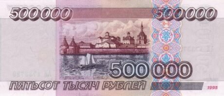 Реверс банкноты 500000 рублей (Россия) 1995 года