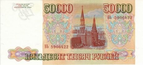 Реверс банкноты 50000 рублей (Россия) 1993