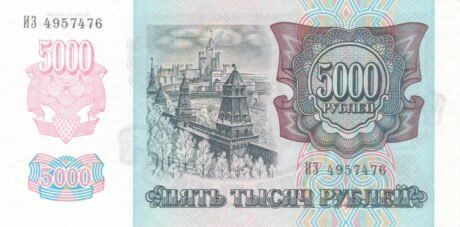 Реверс банкноты 5000 рублей (Россия) 1992