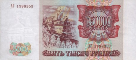 Реверс банкноты 5000 рублей (Россия) 1993