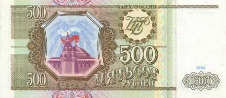 Реверс банкноты 500 рублей (Россия) 1993