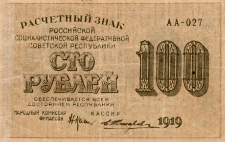 Аверс банкноты 100 рублей (Россия) 1920 года