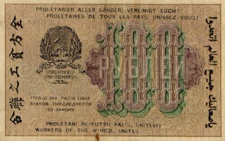 Реверс банкноты 100 рублей (Россия) 1920 года