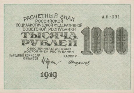 Аверс банкноты 1000 рублей (Россия) 1920 года