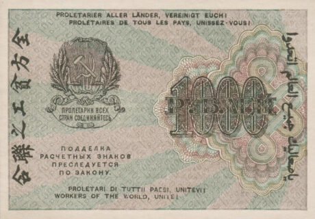 Реверс банкноты 1000 рублей (Россия) 1920 года