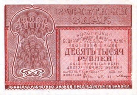 Аверс банкноты 10000 рублей (Россия) 1921 года