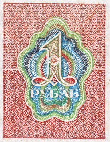 Реверс банкноты 1 рубль (Россия) 1919 года
