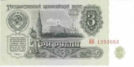 Аверс банкноты 3 рубля (Россия) 1961 года