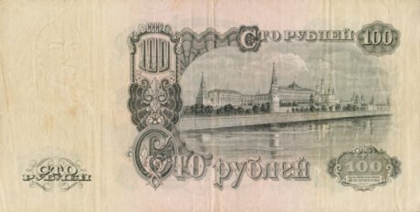 Реверс банкноты 100 рублей (Россия) 1947 года