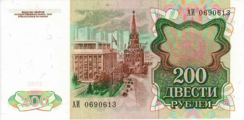 Реверс банкноты 200 рублей (Россия) 1991