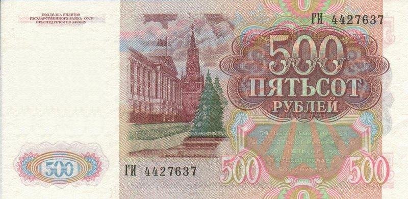 Реверс банкноты 500 рублей (Россия) 1991 года