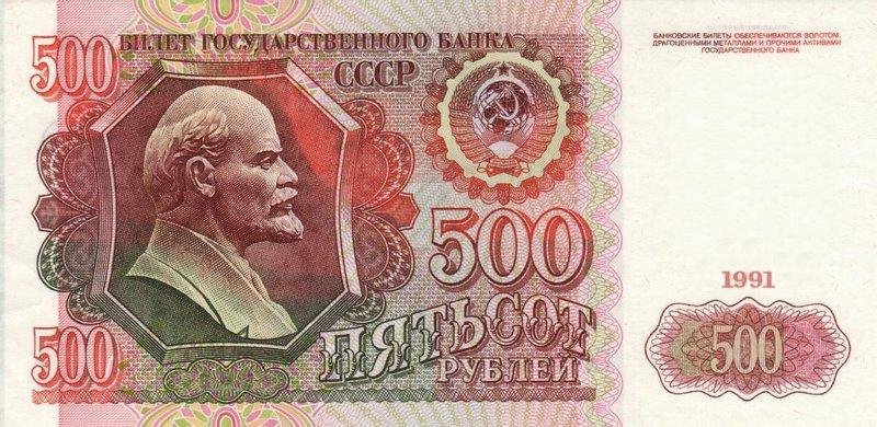 Аверс банкноты 500 рублей (Россия) 1991 года