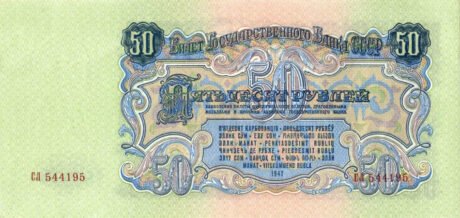Реверс банкноты 50 рублей (Россия) 1947 года