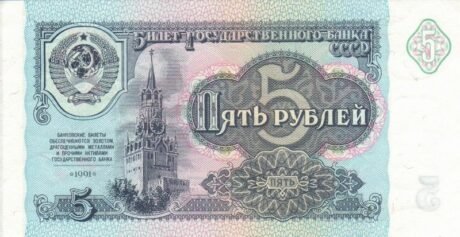 Аверс банкноты 5 рублей (Россия) 1991 года