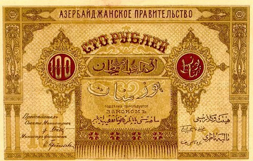 Аверс банкноты 100 Азербайджанских манат 1919 года