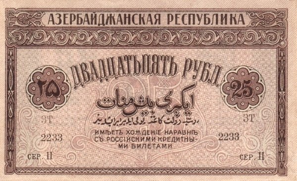 Аверс банкноты 25 Азербайджанских манат 1919 года