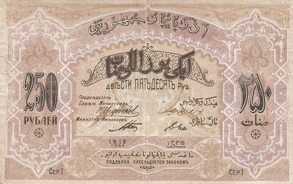 Аверс банкноты 250 Азербайджанских манат 1919 года