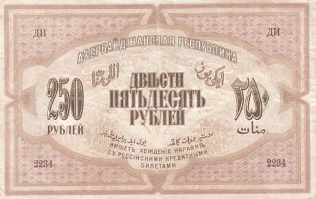 Реверс банкноты 250 Азербайджанских манат 1919 года