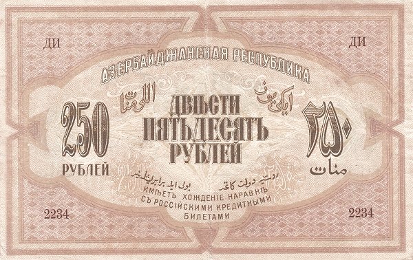 Реверс банкноты 250 Азербайджанских манат 1919 года