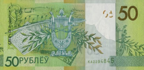Затверджено нову 50-рублеву банкноту Білорусі (B147a)