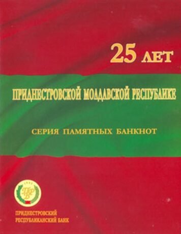 Затверджено нові пам'ятні банкноти Придністров'я (B217a – B220a)