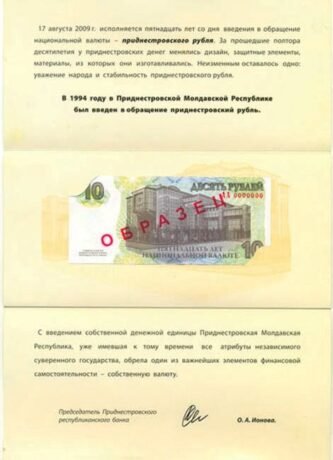 Затверджено пам'ятну банкноту Придністров'я номіналом 10 рублів (BNP202a)