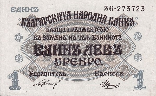 Аверс банкноты 1 Лев Сребро (Болгария) 1916 года