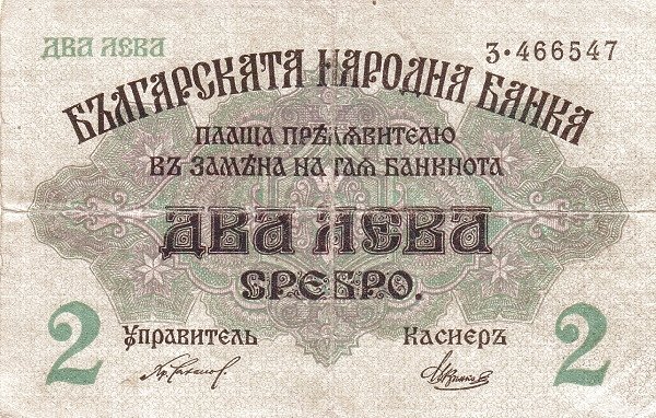 Аверс банкноты 2 лева Сребро (Болгария) 1916 года