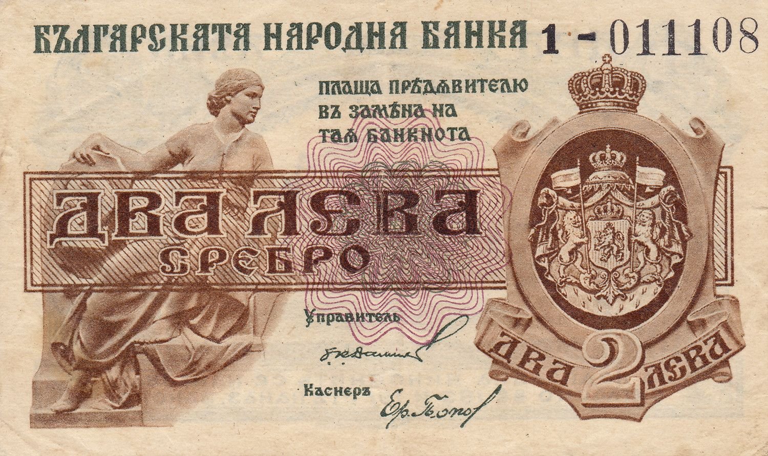 Аверс банкноты 2 лева Сребро (Болгария) 1920 года