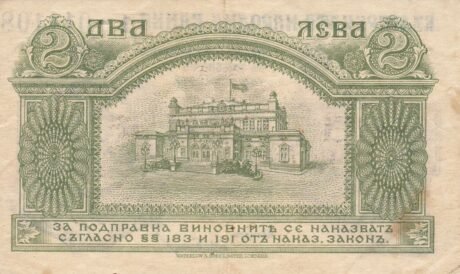 Реверс банкноты 2 лева Сребро (Болгария) 1920 года