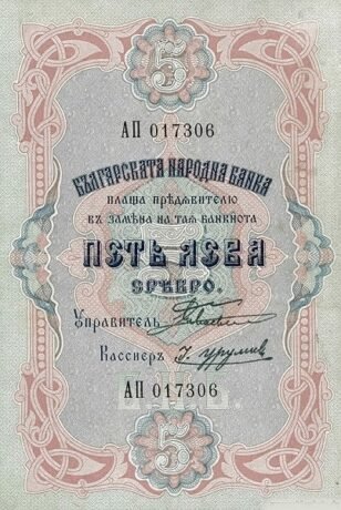 Аверс банкноты 5 лева Сребро (Болгария) 1904 года