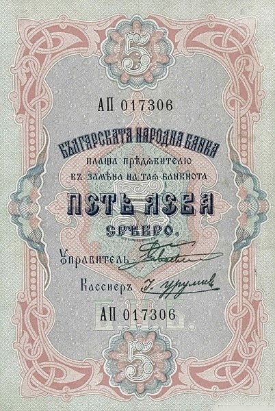 Аверс банкноты 5 лева Сребро (Болгария) 1904 года