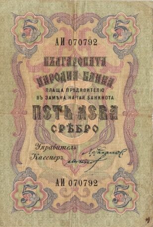 Аверс банкноты 5 лева Сребро (Болгария) 1909 года