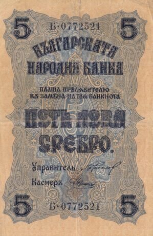 Аверс банкноты 5 лева Сребро (Болгария) 1916 года