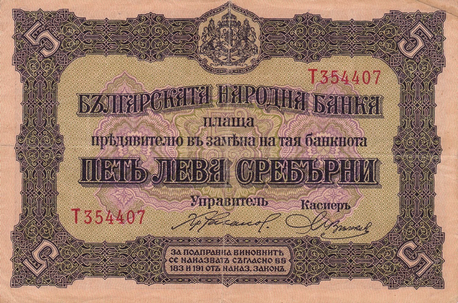 Аверс банкноты 5 лева Сребро (Болгария) 1917 года