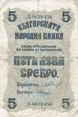 Аверс банкноты 5 лева Сребро (Болгария) 1919 года