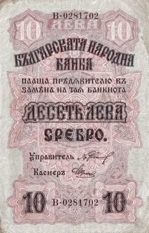 Аверс банкноты 10 лева Сребро (Болгария) 1916 года