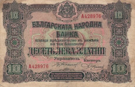 Аверс банкноты 10 лева Златни (Болгария) 1917 года