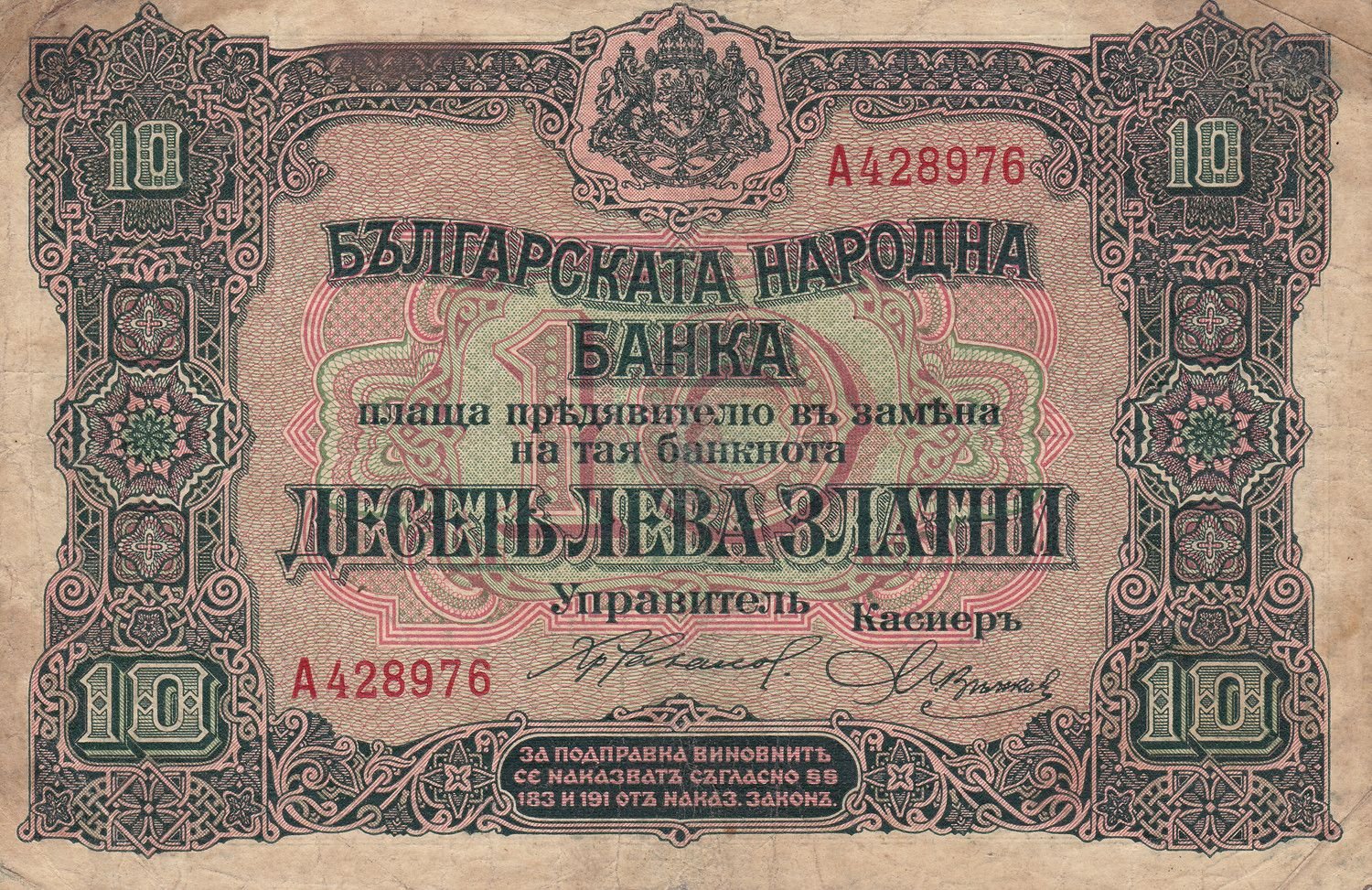 Аверс банкноты 10 лева Златни (Болгария) 1917 года