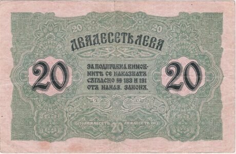 Реверс банкноты 20 лева Злато (Болгария) 1916 года