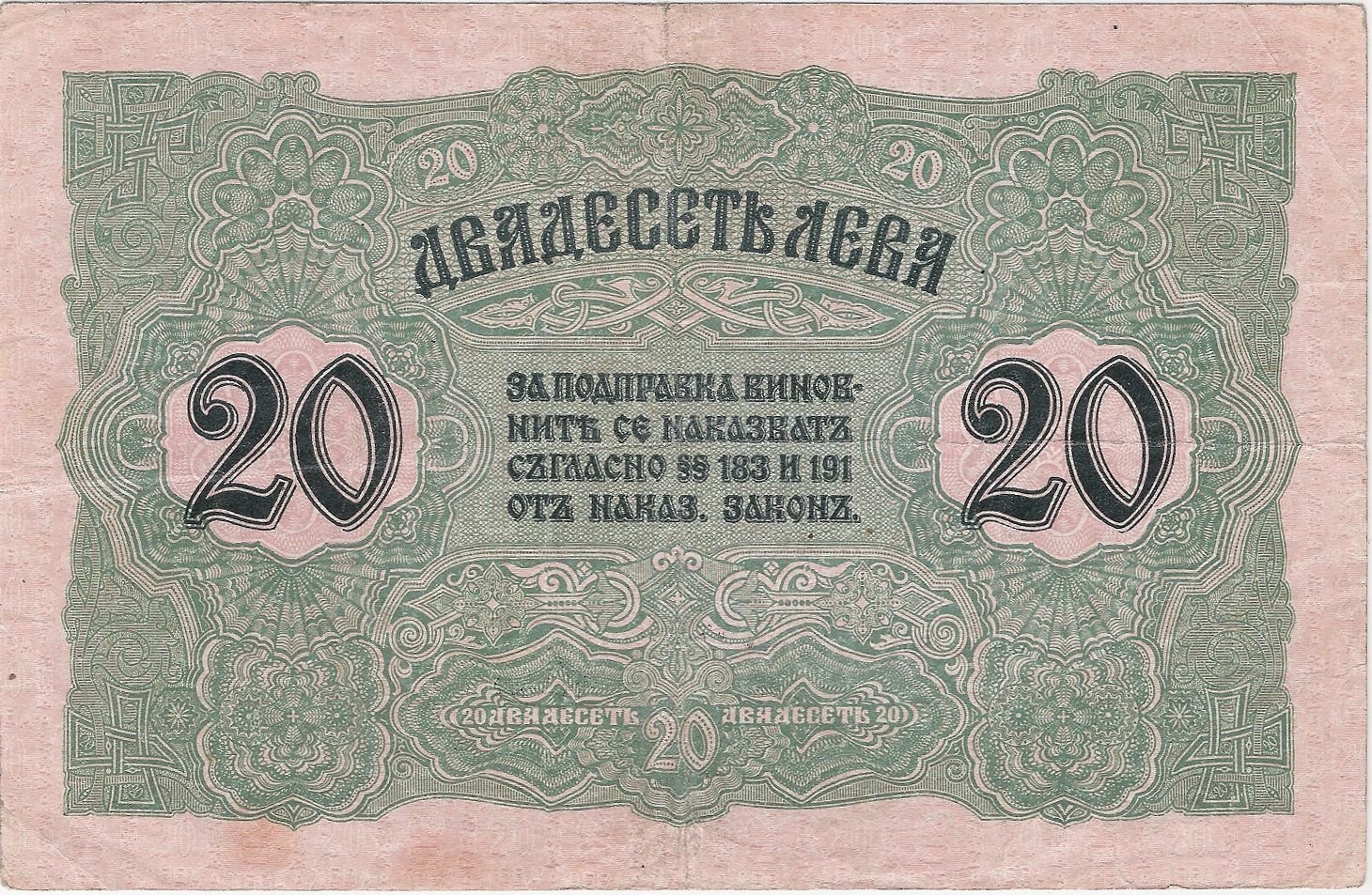 Реверс банкноты 20 лева Злато (Болгария) 1916 года