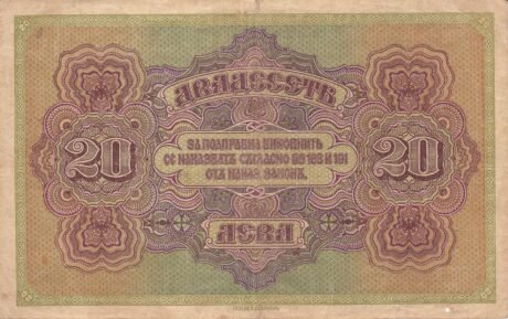 Реверс банкноты 20 лева Златни (Болгария) 1917 года