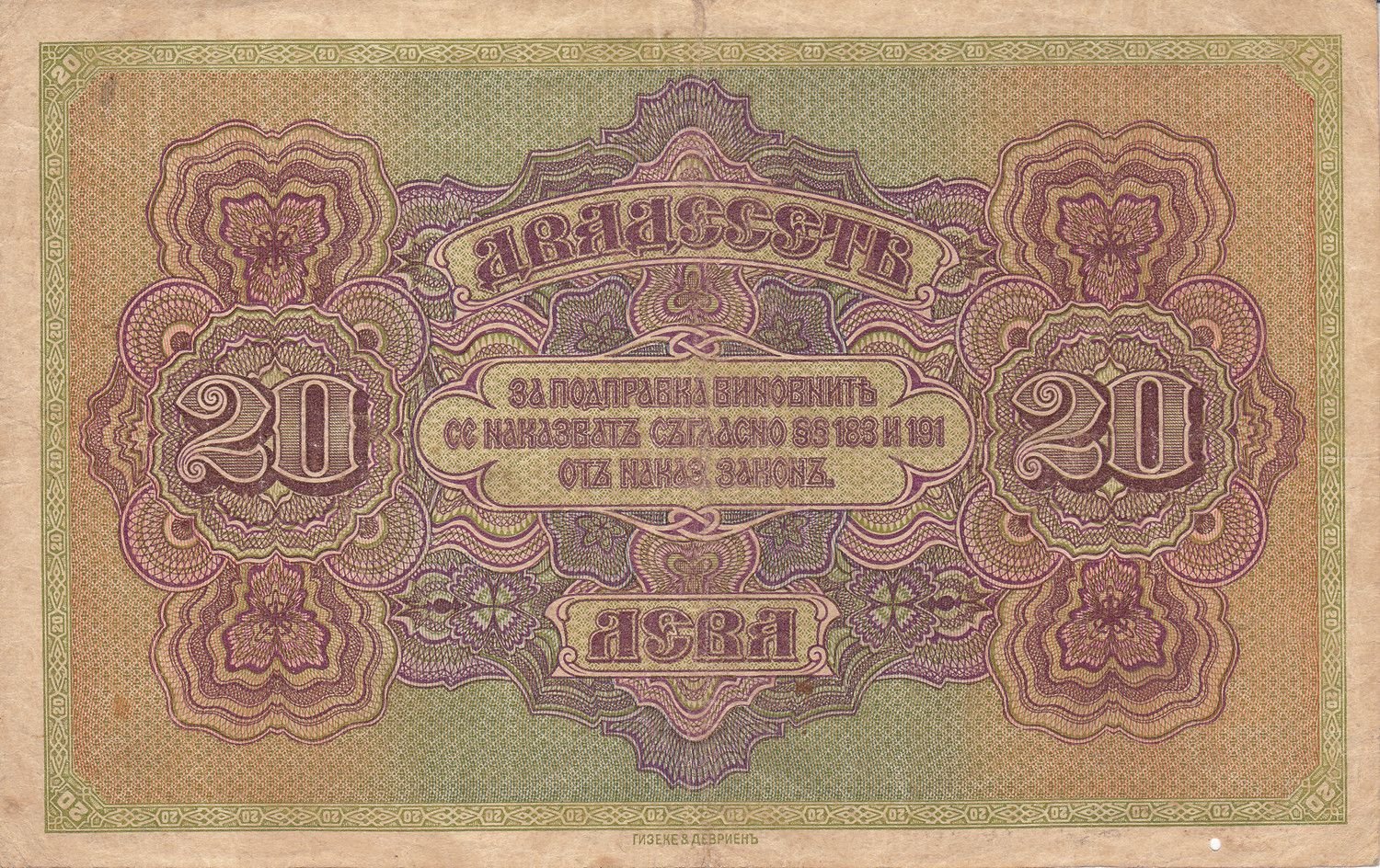 Реверс банкноты 20 лева Златни (Болгария) 1917 года