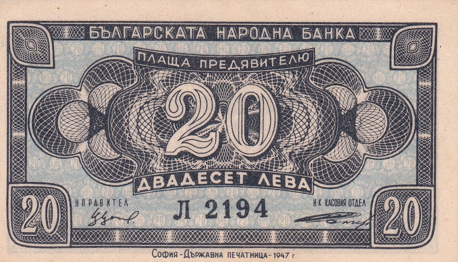 Аверс банкноты 20 левов (Болгария) 1947 года