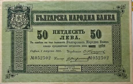 Аверс банкноты 50 лева Сребро (Болгария) 1899 года