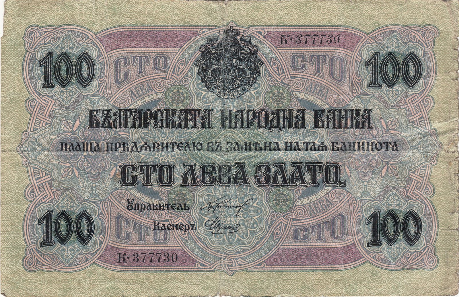 Аверс банкноты 100 лева Злато (Болгария) 1916 года