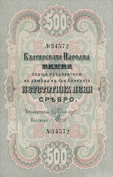 Аверс банкноты 500 левов Сребро (Болгария) 1910 года