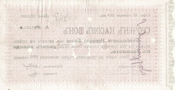 Реверс банкноты 500 левов (Болгария) 1919 года