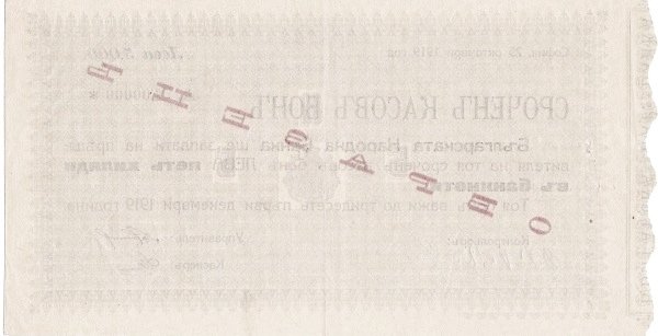 Реверс банкноты 5000 левов (Болгария) 1919 года